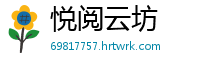 悦阅云坊